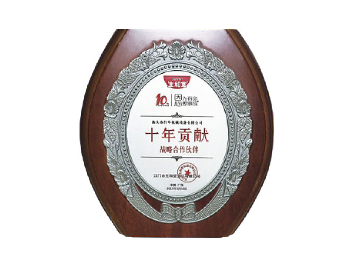 十年貢獻合作伙伴